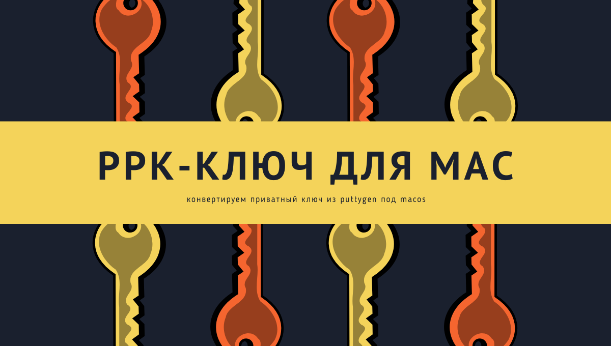 Как использовать ppk-ключ под Mac и Linux из Putty